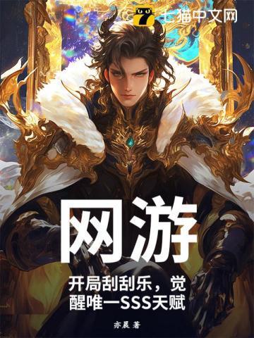 觉醒唯一SSS天赋全文