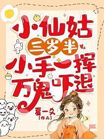小仙姑三岁半小手一挥万鬼吓退百万短剧