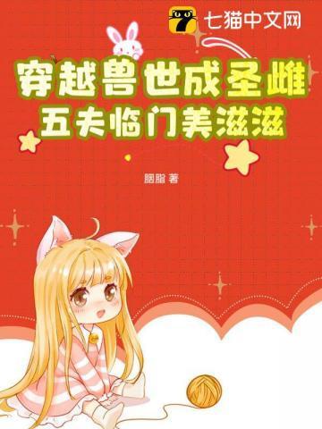 穿越兽世成圣雌五夫临门美滋滋漫画