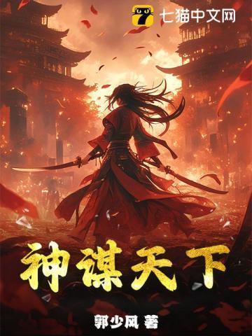 眀谋天下