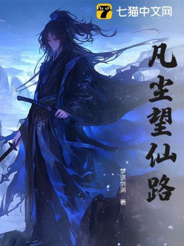 凡尘仙途