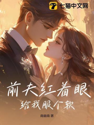 前夫红着眼给我服个软谢政聿