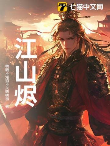 江山烬2电视剧在线观看免费播放