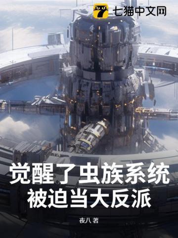 虫族科技系统