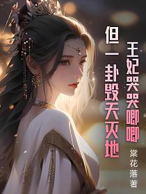 王妃哭王爷心疼