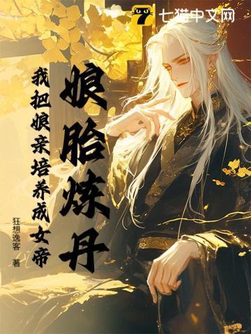 娘亲炼丹买美男