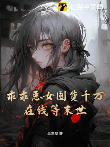 乖乖女好骗吗