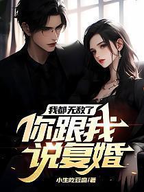 我都无敌了你跟我说复婚是哪一集