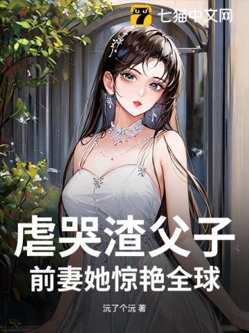 渣爹虐子儿子失踪后悔