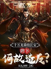 十万龙孙绕凤池还是十丈