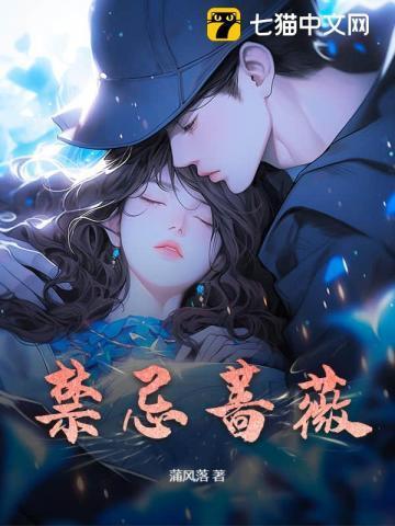 禁忌的蔷薇歌曲