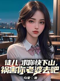 祸害你老婆去吧 第458章