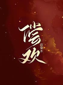 偿欢谢谨殊最后和谁在一起了