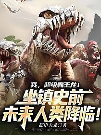 我超级霸王龙坐镇史前未来人类降临在线观看