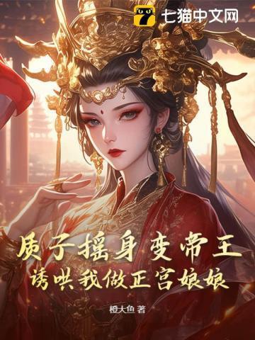 质子为皇[重生