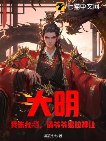 大明我成了朱允炆