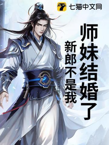 你要结婚了 新郎不是我