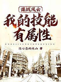 谍战风云我的技能有属性