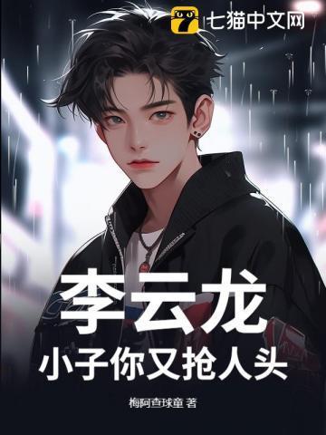 李云龙 你小子容易当叛徒
