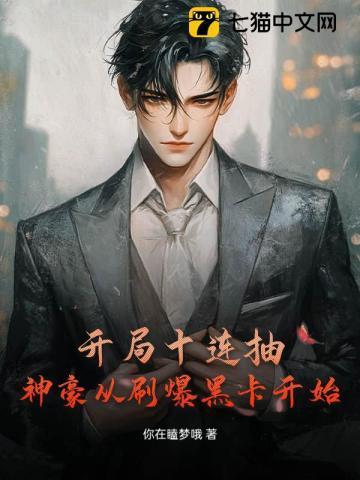 开局十连抽然后就无敌了
