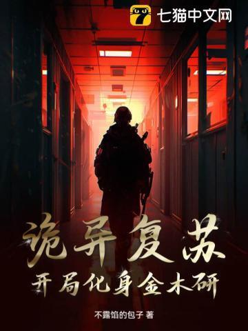 诡异复苏开局遭遇裂口女