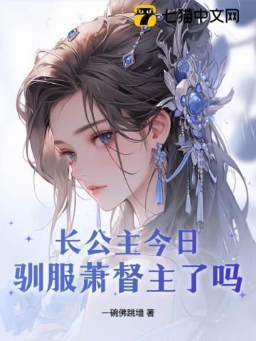 长公主今日驯服萧督主了吗番外