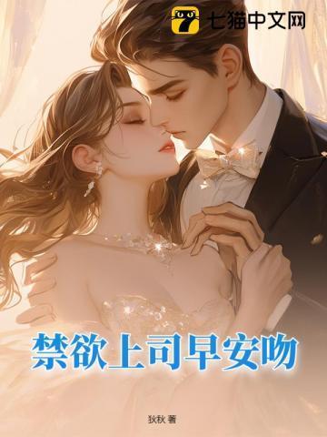 禁欲系上司by大纲