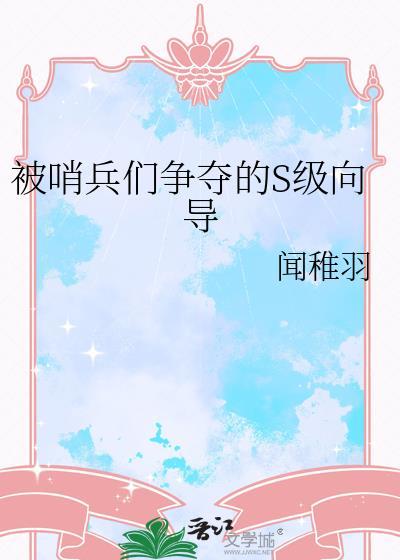 被哨兵们争夺的S级向导免费阅读