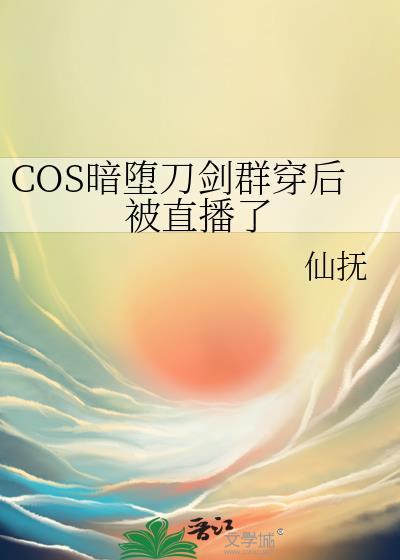 cos暗堕刀剑