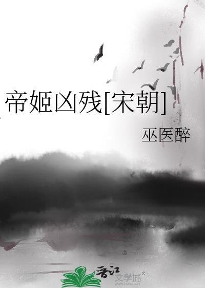 帝姬凶残宋朝巫医醉