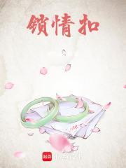 锁情扣免费阅读