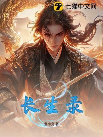 不死长生录