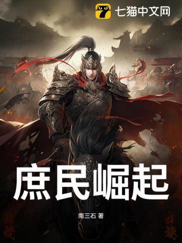 庶民崛起 txt