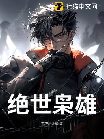 绝世枭雄短剧演员表