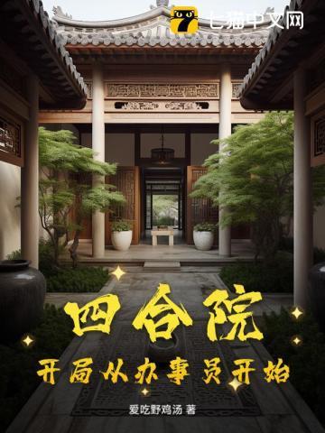 四合院开局就截