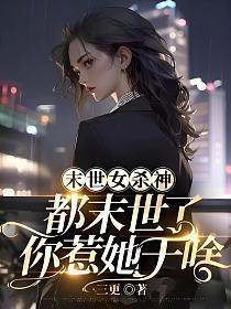 末世女杀手