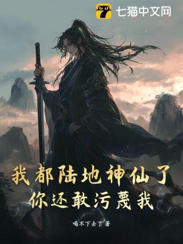 我都陆地神仙了你还敢污蔑我吗