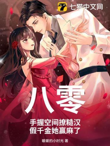 八零手握空间撩糙汉假千金她赢麻了