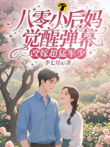 八零小后娘发家致富忙全文免费阅读
