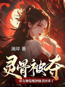 灵骨被夺帝女她觉醒神脉杀回来了第二部