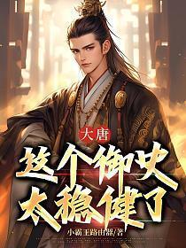 大唐御史饶命免费阅读