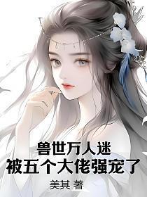 被五个大佬强宠了 哪里看?