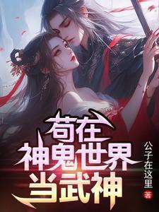 苟在神鬼世界当武神天道珠耒自哪里