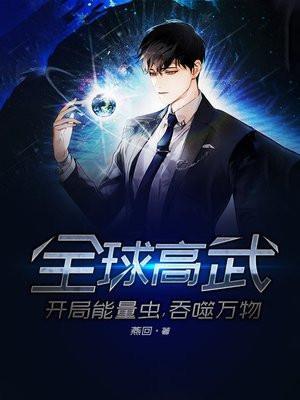 全球高武开局sss