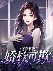 替身罪妻娇软可欺 沈听澜