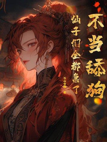 不当舔狗仙子们全都急了属于科幻吗