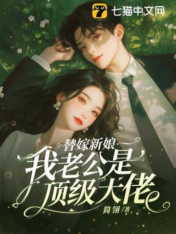 替嫁新娘我老公是顶级大佬