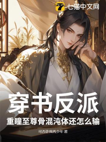 重瞳和至尊骨哪个更厉害