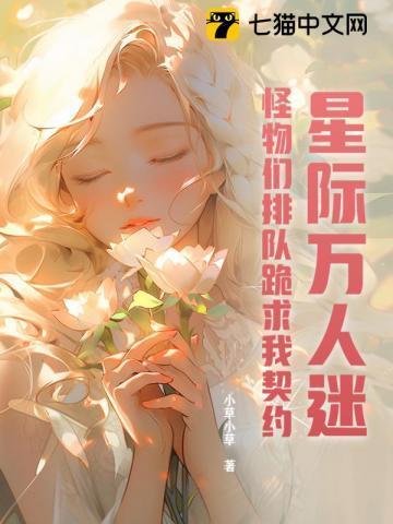 怪物们排队跪求我契约TXT