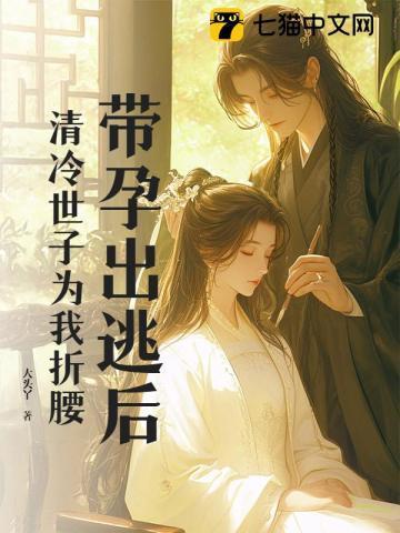 带孕出逃后
